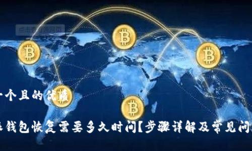 思考一个且的优质

比特派钱包恢复需要多久时间？步骤详解及常见问题解析