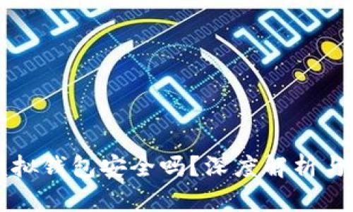 比特派模拟钱包安全吗？深度解析与用户指南