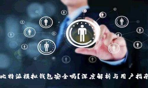 比特派模拟钱包安全吗？深度解析与用户指南