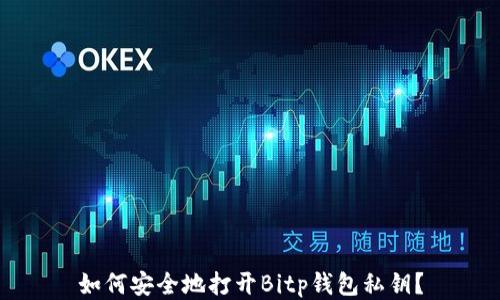 
如何安全地打开Bitp钱包私钥？