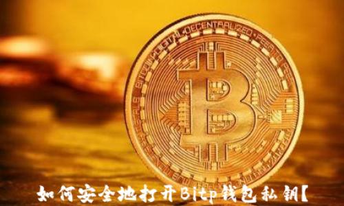 
如何安全地打开Bitp钱包私钥？
