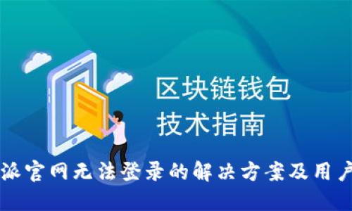 比特派官网无法登录的解决方案及用户指南