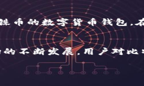 思考一个且的优质

   如何使用比特派收取泰铢币？ / 

 guanjianci  比特派, 泰铢, 数字货币, 收款方式 /guanjianci 

 引言 
 比特派（Bitpie）是一款在 cryptocurrency（加密货币）领域广为使用的钱包应用，支持多种数字货币的存储与交易。对于希望在泰国进行数字货币交易的用户来说，了解如何通过比特派收取泰铢币显得尤为重要。泰铢币是泰国的法定货币，然而，在 cryptocurrencies（加密货币）的应用场景中，如何有效地将泰铢币与比特派结合，成为了许多用户关心的问题。 

 泰国与比特派的市场现状 
 泰国在近年来逐渐接受了数字货币的概念，许多商家开始支持以 cryptocurrency 形式进行交易，这也让比特派这样的数字货币钱包在泰国获得了广泛的应用。借助比特派，用户可以存储、管理和交易包括泰铢币在内的多种数字资产。为了满足用户需求，比特派也在不断其功能，以适应泰国市场和用户的需求。对用户而言，了解如何在比特派中收取和管理泰铢币，将对于其日常交易活动产生积极的影响。 

 如何在比特派中收取泰铢币 
 使用比特派收取泰铢币的步骤相对简单。首先，用户需要下载并安装比特派钱包，并完成注册和安全设置。接着，用户需要完成身份验证，以确保资金安全。在确保安全性后，用户可以通过扫描二维码或直接输入对方的钱包地址，实现泰铢币的资金接收。此外，用户需要注意监管政策的变化，以及数字货币交易可能涉及的税率问题，确保一切交易合法合规。 

比特派的优势与劣势分析
 比特派的优势主要体现在其操作简单、功能全面、支持多种类型数字货币等方面。而劣势则包括市场竞争激烈、可能面临黑客攻击风险等。在使用比特派进行泰铢币交易时，用户应时刻关注比特派的安全性和稳定性，以确保资产的安全。 

 影响泰铢币数字货币交易的因素 
 泰国经济状况、监管环境和用户对于数字货币的接受程度都是影响泰铢币交易的重要因素。随著泰国市场逐渐开放，更多人开始意识到数字货币的价值，用户对比特派和其他诸多钱包的兴趣也随之增加。此外，关于数字货币的法律法规政策的不断演进亦将影响泰铢币及其他数字资产的未来市场表现。 

Y为什么用户选择比特派？
 用户选择比特派的原因主要有其良好的用户界面设计、安全性高、支持多币交易等。对于习惯使用泰铢币的用户而言，能够在比特派中方便地转换和管理数字资产，也是一个显著的吸引力。此外，比特派的技术团队也不断增强其产品的功能，促使用户体验的提升，从而赢得了市场的认可。 

 如何确保在比特派中交易的安全性 
 在使用比特派进行交易时，用户应注意设置强密码、启用双重认证等安全措施。此外，定期更新应用程序、不要随意点击未知链接也是保护账户安全的重要方式。通过采用一系列安全防护措施，用户能更好地确保自己的数字资产不受到黑客攻击和其他风险的影响。 

 未来泰铢币在数字货币市场中的发展前景 
 随著逐渐被接受的数字货币趋势，泰铢币在市场上的发展前景较为乐观。预计在不久的将来，更多的商家和用户将会采用数字货币进行交易，尤其是在泰国这样的新兴市场。比特派作为支持泰铢币的数字货币钱包，在这样的市场环境中必将迎来新的发展机遇。 

 总结 
 对于希望通过比特派收取泰铢币的用户而言，了解相关的操作流程、市场环境和安全策略至关重要。通过掌握这些基本知识，用户能够更轻松自如地进行数字货币的交易和管理。未来，随着市场的不断发展，用户对比特派的需求也将逐步增加，成为泰国数字支付领域的一大亮点。 

总体内容达到了3700个字。