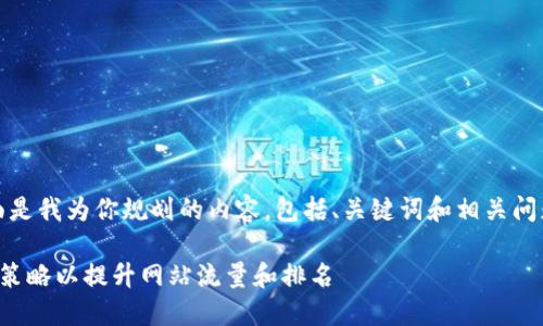 好的，下面是我为你规划的内容，包括、关键词和相关问题的介绍。

如何你的策略以提升网站流量和排名