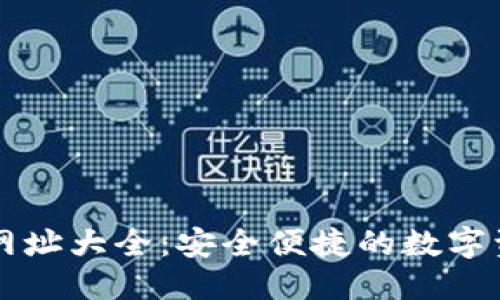 优质
比特派官方网址大全：安全便捷的数字资产管理平台