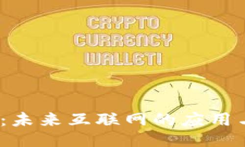 Web3：未来互联网的应用与机遇