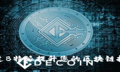 如何通过B特派提升您的区块链投资回报