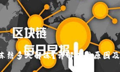 b特派被冻结多久解冻？详解冻结原因及解决办法