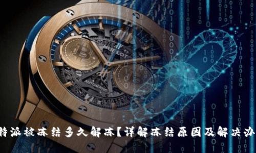b特派被冻结多久解冻？详解冻结原因及解决办法