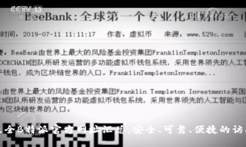 全网最全B特派官方网址汇总，安全、可靠、便捷的访问途径