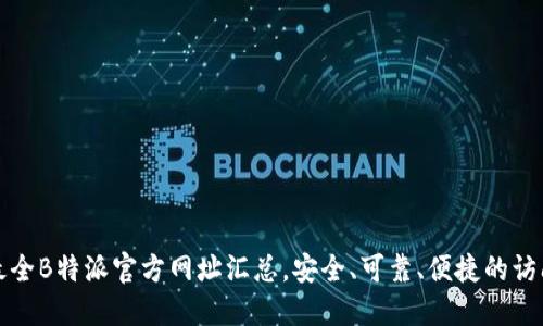 全网最全B特派官方网址汇总，安全、可靠、便捷的访问途径