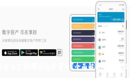 :
比特派支持哪些数字货币？全面解析与投资指南