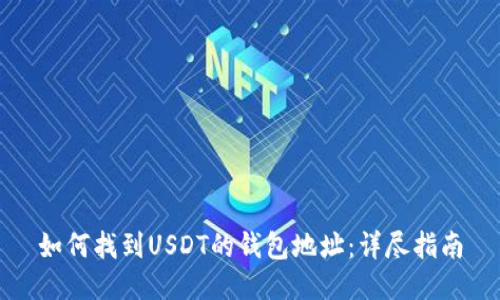 如何找到USDT的钱包地址：详尽指南