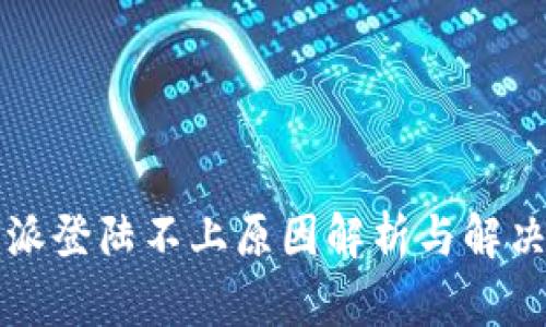比特派登陆不上原因解析与解决方案