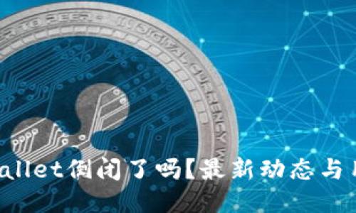 BitP Wallet倒闭了吗？最新动态与用户指南