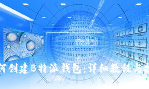 如何创建B特派钱包：详细教程与技巧