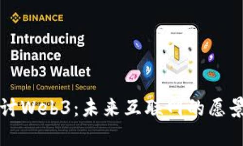 深入探讨Web3：未来互联网的愿景与挑战