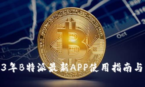 2023年B特派最新APP使用指南与评测