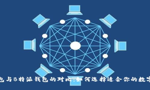 TP钱包与B特派钱包的对比：如何选择适合你的数字钱包