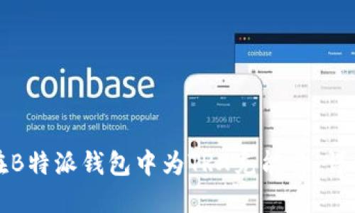 如何在B特派钱包中为TRX充能量：详细指南