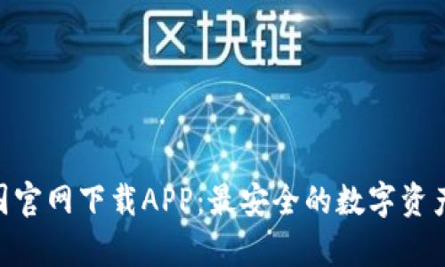 Bitpie中国官网下载APP：最安全的数字资产钱包选择