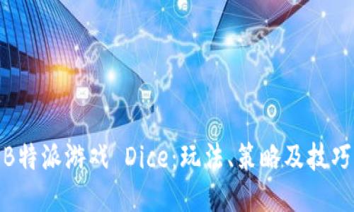探索B特派游戏 Dice：玩法、策略及技巧揭秘