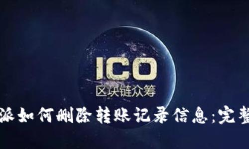 比特派如何删除转账记录信息：完整指南