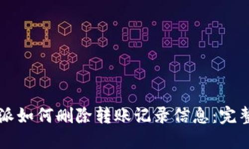 比特派如何删除转账记录信息：完整指南