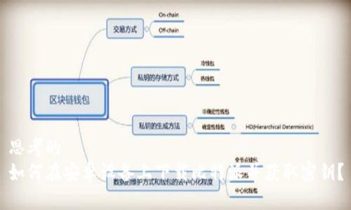 思考的
如何在安卓设备上下载比特派并获取密钥？