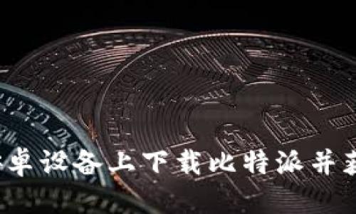 思考的
如何在安卓设备上下载比特派并获取密钥？