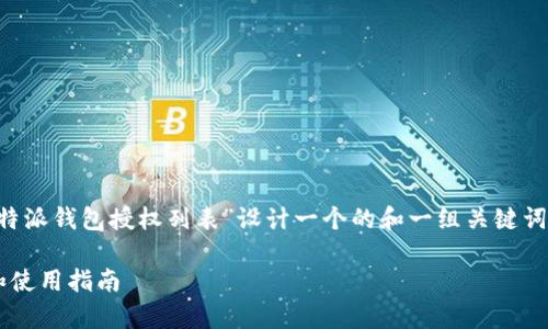 在这个假想的内容中，我将为“比特派钱包授权列表”设计一个的和一组关键词，并提出相关问题，进行详细介绍。

比特派钱包授权列表：全面解析和使用指南