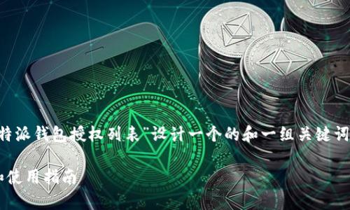 在这个假想的内容中，我将为“比特派钱包授权列表”设计一个的和一组关键词，并提出相关问题，进行详细介绍。

比特派钱包授权列表：全面解析和使用指南