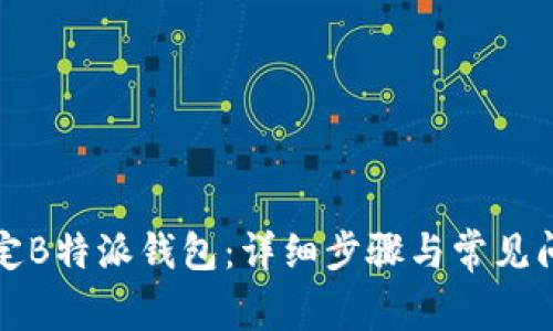 如何绑定B特派钱包：详细步骤与常见问题解答