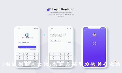 B特派创始人文浩：创新与领导力的传奇之路