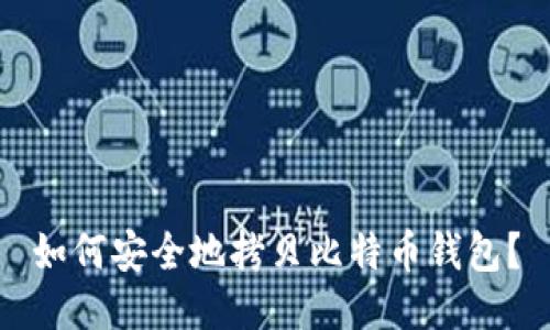 如何安全地拷贝比特币钱包?