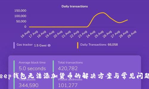 Bitkeep钱包无法添加货币的解决方案与常见问题解析