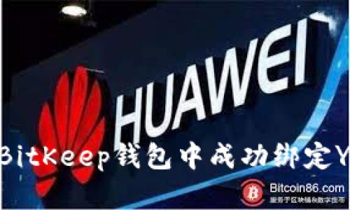 如何在BitKeep钱包中成功绑定YOTTA令