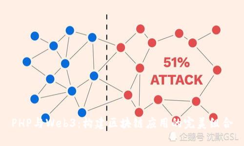 PHP与Web3：构建区块链应用的完美组合