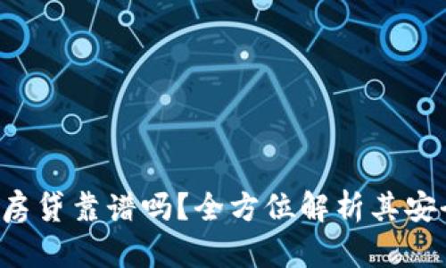 b特派钱包房贷靠谱吗？全方位解析其安全性与信用