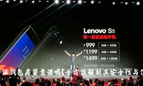 b特派钱包房贷靠谱吗？全方位解析其安全性与信用