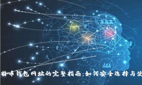 比特币钱包网址的完整指南：如何安全选择与使用