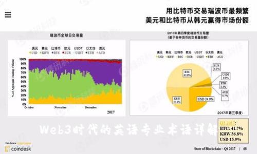 Web3时代的英语专业术语详解