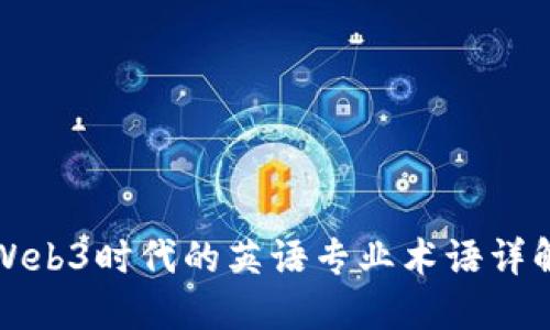 Web3时代的英语专业术语详解