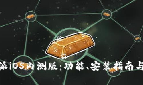 探索比特派iOS内测版：功能、安装指南与潜在风险