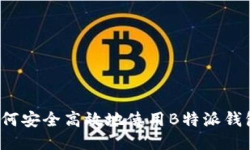 如何安全高效地使用B特派钱包？