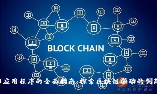 Web3应用程序的全面指南：探索区块链驱动的创新应用
