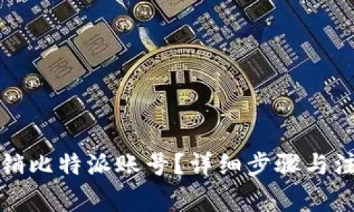 如何注销比特派账号？详细步骤与注意事项