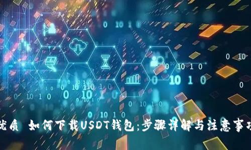 优质 如何下载USDT钱包：步骤详解与注意事项