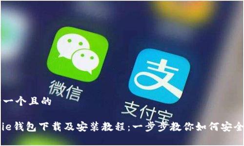 思考一个且的

Bitpie钱包下载及安装教程：一步步教你如何安全使用