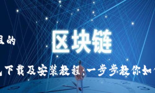 思考一个且的

Bitpie钱包下载及安装教程：一步步教你如何安全使用